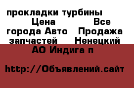 Cummins ISX/QSX-15 прокладки турбины 4032576 › Цена ­ 1 200 - Все города Авто » Продажа запчастей   . Ненецкий АО,Индига п.